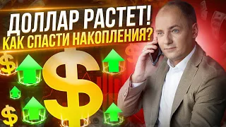 РУБЛЬ ПАДАЕТ - ЖДЕМ ДОЛЛАР ПО 100? Как спасти свои накопления от девальвации?