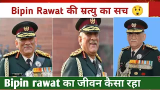 bipin rawat Biography , Death | bipin rawat helicopter accident | bipin rawat Lifestyle , Video 🔥