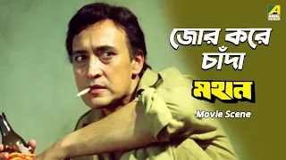 জোর করে চাঁদা | Mahaan | Movie Scene | Victor Banerjee | Ranjit Mallick