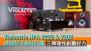 Violectric HPA V222 & V202｜德國精製足料純耳擴｜同設 XLR 輸入｜V222 一機有齊 4-Pin XLR + 4.4mm 平衡輸出｜三頻理性耐聽驅動力足｜艾域實試｜CC字幕