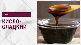 Кисло-сладкий соус. Очень простой рецепт. Заправка для салата.