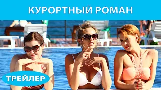 Курортный роман. Сериал. Трейлер 2. Феникс Кино. Романтическая комедия