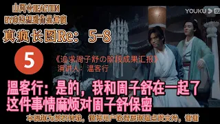 张哲瀚龚俊：真疯长图Re5-8：5追求周子舒的阶段成果汇报；6干柴烈火实战高级教程；7温客行日记：放弃挣扎享受吃软饭；8周子舒待办事项：带温客行打狂犬疫苗。山河令Reaction作者：没想到你是真疯。