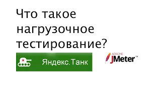 Что такое нагрузочное тестирование (load testing)?