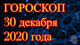 ГОРОСКОП на 30 декабря 2020 года ДЛЯ ВСЕХ ЗНАКОВ ЗОДИАКА