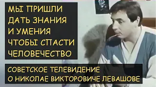 ✅ Н.Левашов: Мы пришли передать знания. Человечество зашло в тупик. Советское телевидение о Левашове