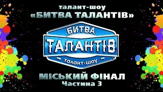 Міський фінал конкурсу "Битва талантів" Частина 3