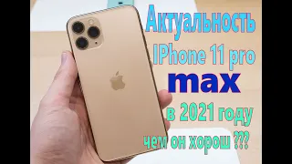 Почему iPhone 11pro max лучший в 2021 году