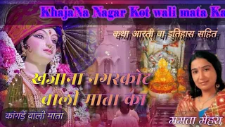 ||गाथा||. ||Mata Bajreshwari Devi||.by ||Mamta mehra||.(full. song) ||kangra mata Katha ||.