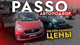 Взяли TOYOTA PASSO❗️ Большой обзор ЦЕН! ВЫБОР ЕСТЬ! Автоподбор хэтчбека на Зелёнке