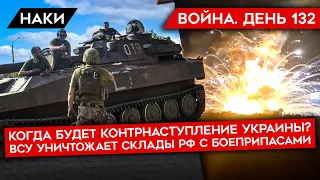 ВОЙНА. ДЕНЬ 132. КОНТРНАСТУПЛЕНИЕ УКРАИНЫ В ИЮЛЕ/ УДАРЫ ПО РОССИЙСКИМ СКЛАДАМ С БОЕПРИПАСАМИ