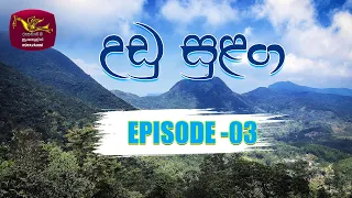 Udu Sulanga EP 03 | උඩු සුළඟ | Rupavahini Teledrama | Rupavahini @Roo Flix