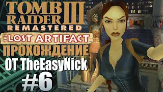 Tomb Raider 3: Утраченный артефакт. Прохождение. #6. Зоопарк.