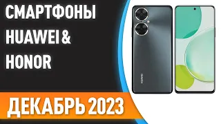 ТОП—7. Лучшие смартфоны Huawei & Honor. Рейтинг на Декабрь 2023 года!