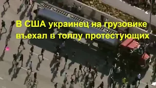 В США украинец на грузовике въехал в толпу протестующих