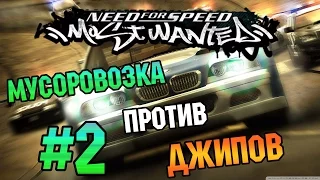 NFS: Most Wanted - КОПЫ VS МУСОРОВОЗКА | LB #2