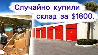 Случайно купили склад за $1800. Находки в брошенных хранилищах.