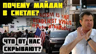 БУНТЫ в СИЕТЛЕ - ПОЧЕМУ Сиетл хочет ОТДЕЛИТЬСЯ от США? ЧТО БУДЕТ с Америкой?  Причины МАЙДАНА в США