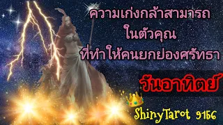 วันอาทิตย์🤴ความเก่งกล้าสามารถในตัวคุณที่ทำให้คนยกย่องศรัทธา ‎@ShinyTarot 9156 