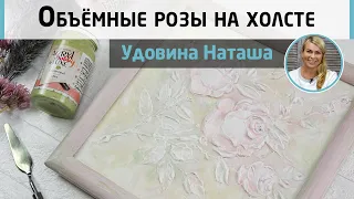 Объёмная живопись гибкой пастой. Панно с нежными розами. Мастер-класс Натальи Удовиной.