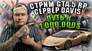 ПУТЬ С НУЛЯ К 1.000.000$ ГТА 5 РП СТРИМ СЕРВЕР DAVIS  STREAM GTA 5 RP #gta5rp #гта5рп #gta5rpстрим