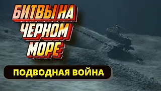 Подводный флот СССР в Великой Отечественной. Черноморские битвы