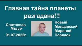 Святослав Мазур: Главная тайна планеты разгадана.