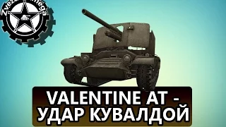 Valentine AT -  удар кувалдой