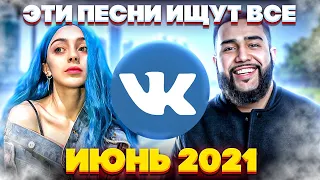 ЭТИ ПЕСНИ ИЩУТ ВСЕ  /ТОП 100 ПЕСЕН VK  ИЮНЬ 2021 МУЗЫКАЛЬНЫЕ НОВИНКИ