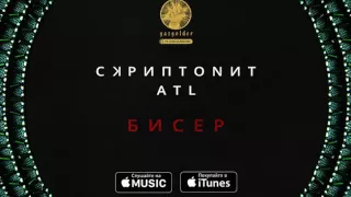 Скриптонит ft. ATL – Бисер