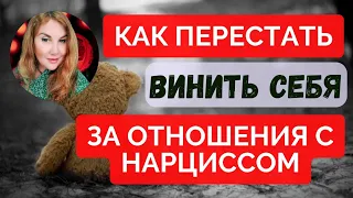 🔴#психотехника КАК ПРОСТИТЬ СЕБЯ за беспомощность в отношениях. Чувство ВИНЫ у ж*ертвы.