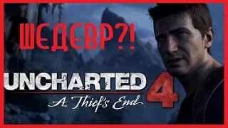 Uncharted 4. Обзор главного эксклюзива PS4.