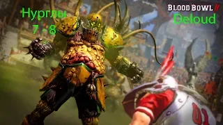 Blood Bowl 2 Нурглы матч 7 - 8