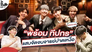 เดอะก็อดบราเธอร์ EP.1 | พอกันที!! “พร้อม ทีปกร” แสบจนอาจารย์ต้องปาดเหงื่อ!!? (ENG SUB)