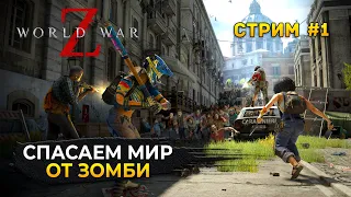 Стрим World War Z #1 - Спасаем Мир от Зомби. Совместное прохождение (Первый Взгляд)