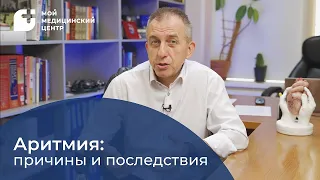 Аритмия: причины и последствия