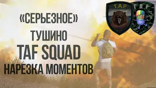 "Серьезное" Тушино Arma 3 Нарезка моментов [TAF]