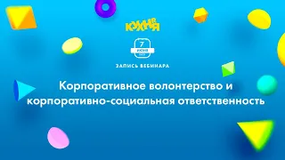 Корпоративное волонтерство и корпоративно-социальная ответственность