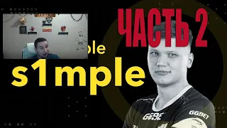 Манурин смотрит: Mrs. Marple | S1mple: “Дотеры, КС лучше!" Часть 2.