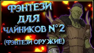 Какое бывает оружие в фэнтези? (Фэнтези для Чайников №2)