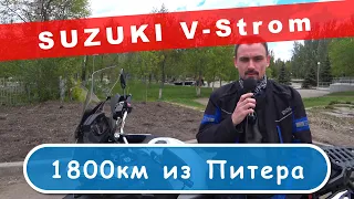 Suzuki V-Strom: 1800 км из Питера / Suha82