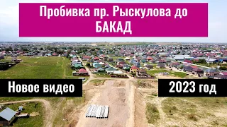 Пробивка пр. Рыскулова до БАКАД. Алматы и Алматинская область, Казахстан, 2023 год.