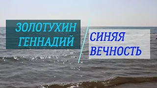 Геннадий Золотухин  -  Синяя  вечность (Муслим Магомаев)  💖🌊🚣‍♂🌊 (Клип)