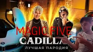 Cadillac (лучшая пародия) MORGENSHTERN & Элджей|  MAGIC FIVE реакция на Моргенштерн  кадилак