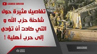 تفاصيل مثيرة حول شاحنة حزب الله و التي كادت أن تؤدي إلى حرب أهلية