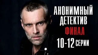 Анонимный Детектив 10,11,12 серия ФИНАЛ Детектив (2022) // Премьера НТВ // Анонс