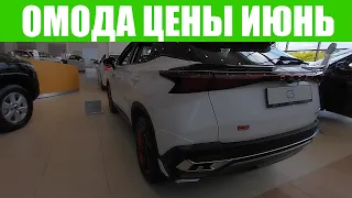 ОМОДА. Прайс на июнь 2023г в Московской области. СЕДАН OMODA S5.