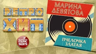 МАРИНА ДЕВЯТОВА — ПЧЕЛОЧКА ЗЛАТАЯ ❂ ЛЮБИМЫЕ НАРОДНЫЕ ПЕСНИ В СОВРЕМЕННОЙ ОБРАБОТКЕ ❂