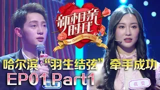 新相亲时代20180325 “全宇宙最可爱的妈妈”要找上门女婿 哈尔滨“羽生结弦”成功牵手 【新相亲时代第1期Part1】