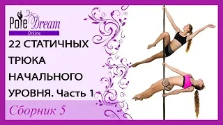 22 трюка начального уровня - часть 1